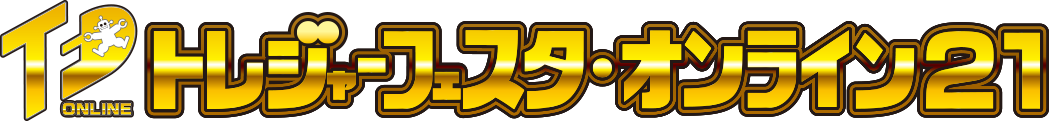 トレジャーフェスタ・オンライン