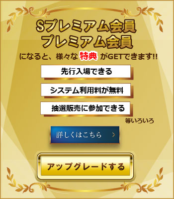 Sプレミアム会員・プレミアム会員へのアップグレードはこちら