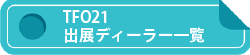 出展ディーラー 一覧