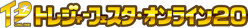 トレジャーフェスタ・オンライン