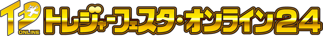 トレジャーフェスタ・オンライン